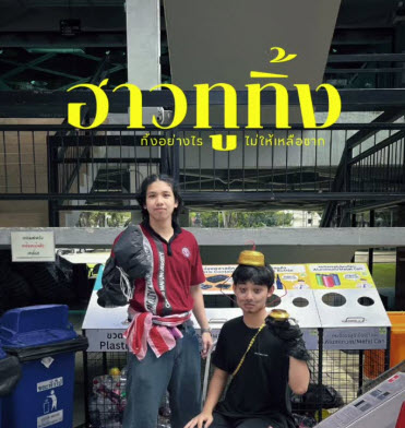 ฮาวทูทิ้ง ทิ้งอย่างไรให้ไม่เหลือซาก