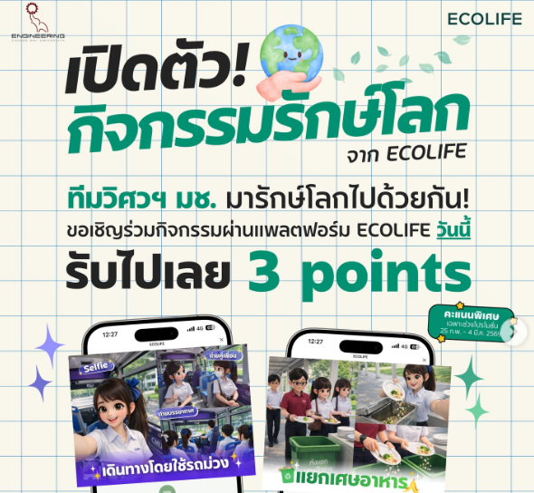 เปิดตัว! กิจกรรมรักษ์โลกจาก ECOLIFE