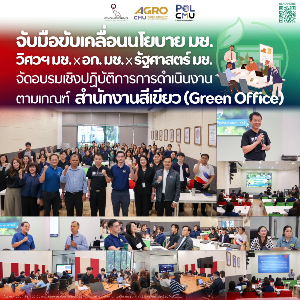 จับมือขับเคลื่อนนโยบาย มช. วิศวฯ มช. x อก. มช. x รัฐศาสตร์ มช. จัดโครงการอบรมเชิงปฏิบัติการการดําเนินงานตามเกณฑ์สํานักงานสีเขียว(Green Office)