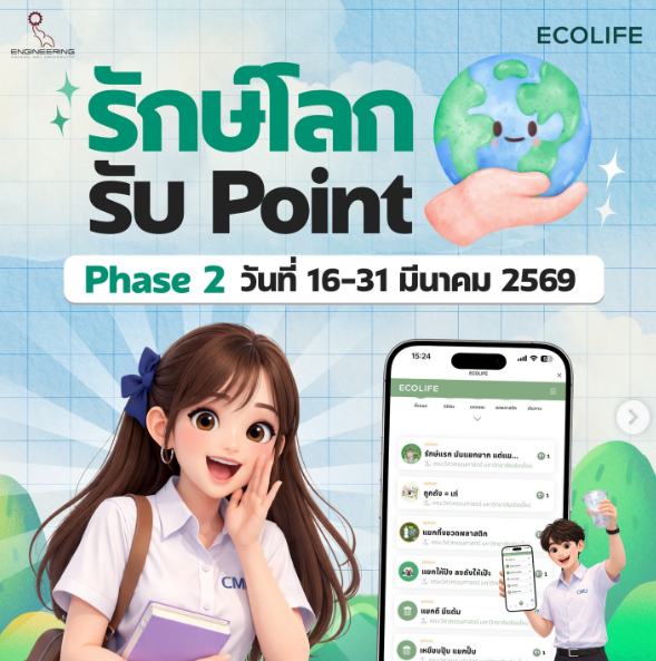 รักษ์โลก รับ Point! กับกิจกรรม Phase 2 จาก ECOLIFE Team