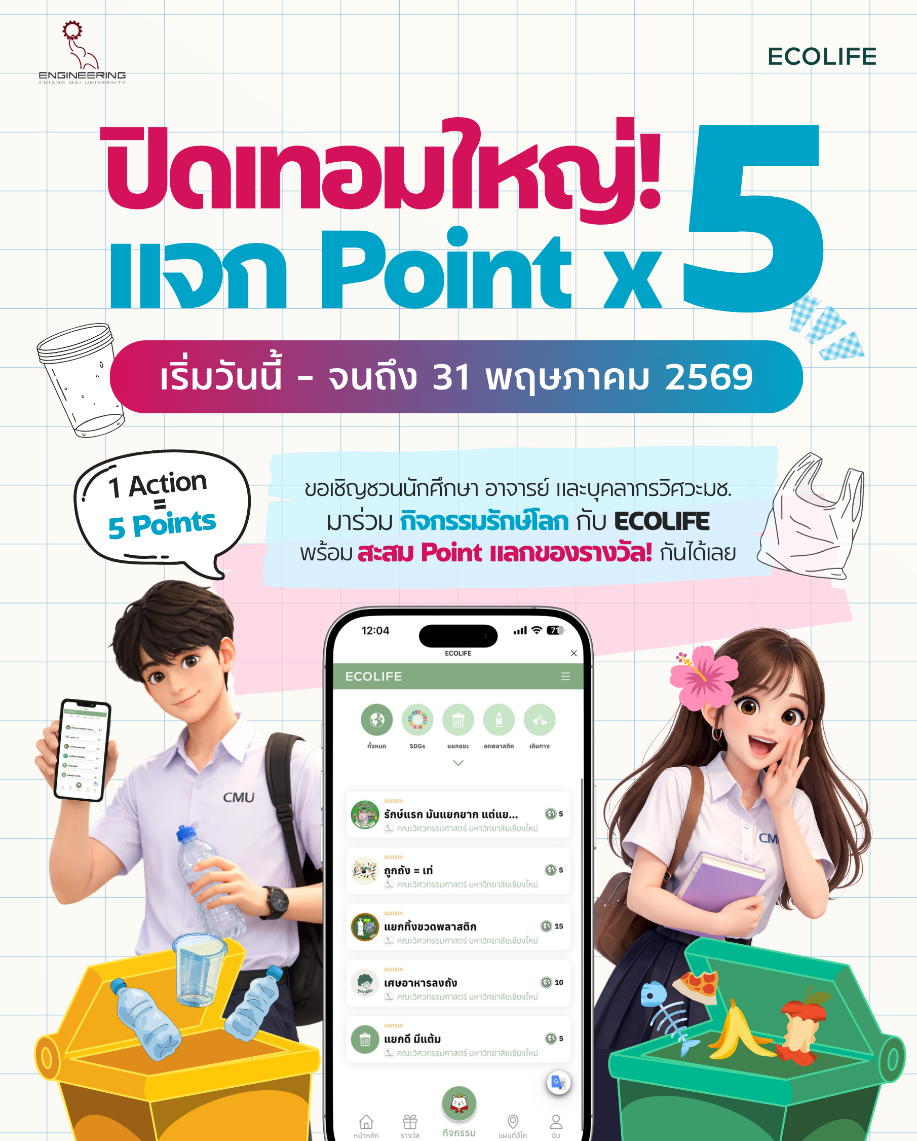 ปิดเทอมใหญ่! แจก Point x5