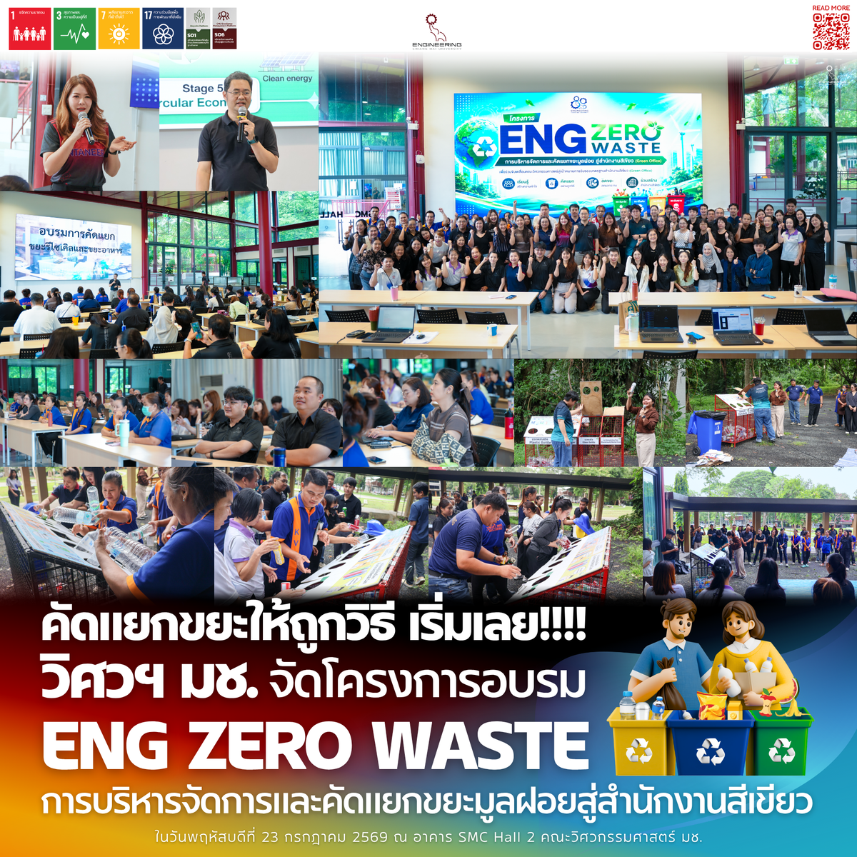 คัดแยกขยะให้ถูกวิธี ตั้งแต่ต้นทาง วิศวฯ มช. จัดโครงการ ENG Zero Waste: การบริหารจัดการและคัดแยกขยะมูลฝอย สู่สำนักงานสีเขียว (Green Office)  